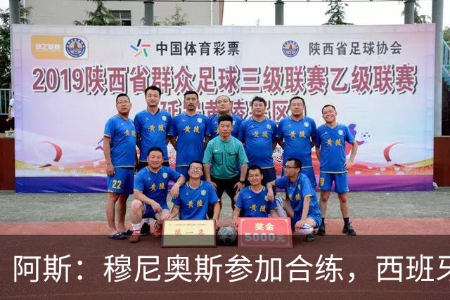 阿斯：穆尼奥斯参加合练，西班牙国家队全部26名球员均参加了训练